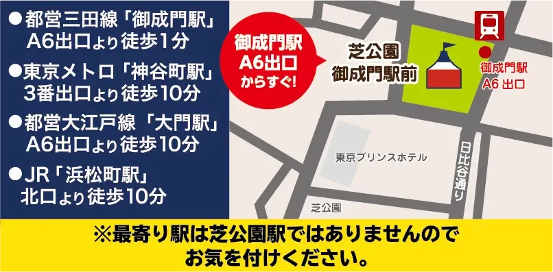 ・都営三田線「御成門駅」A6出口より徒歩1分 ・東京メトロ「神保町駅」3番出口より徒歩10分 ・都営大江戸線「大門駅」A6出口より徒歩10分 ・JR「浜松町駅」北口より徒歩10分 ※最寄りは芝公園駅ではありませんのでお気を付けください。