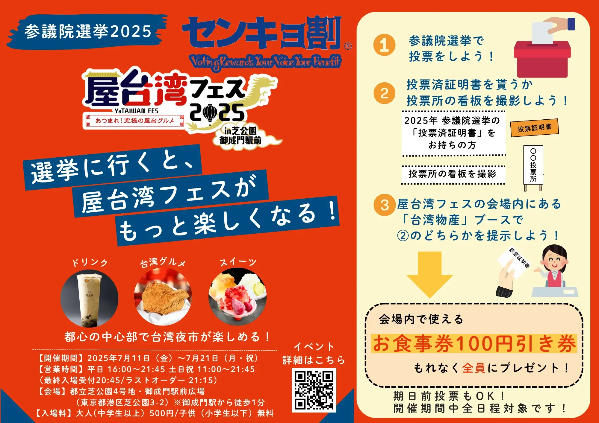 参議院選挙2025の投票で屋台湾フェスがもっと楽しくなるキャンペーン告知