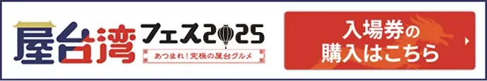 屋台湾フェス2025 ～あつまれ！究極の屋台グルメ～ 入場券の購入はこちら