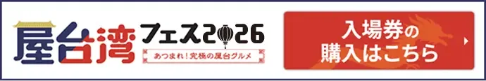 屋台湾フェス2026 ～あつまれ！究極の屋台グルメ～ 入場券の購入はこちら
