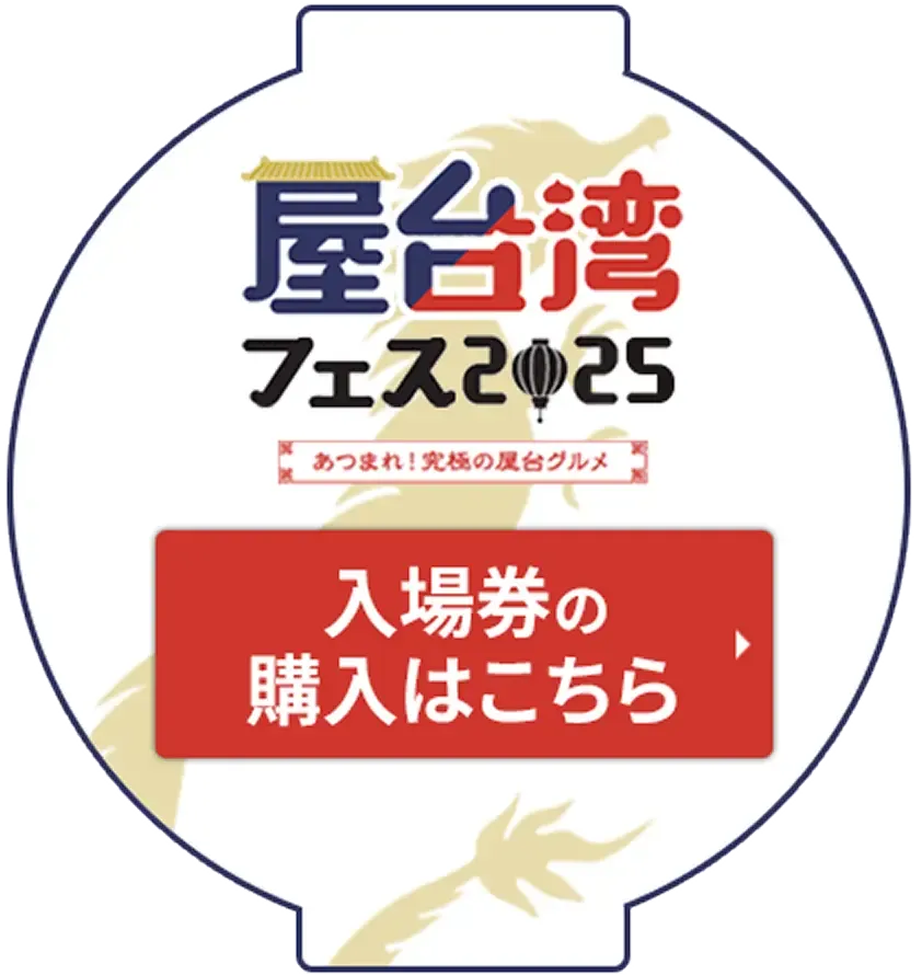 屋台湾フェス2025 ～あつまれ！究極の屋台グルメ～ 入場券の購入はこちら