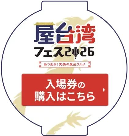 屋台湾フェス2026 ～あつまれ！究極の屋台グルメ～ 入場券の購入はこちら