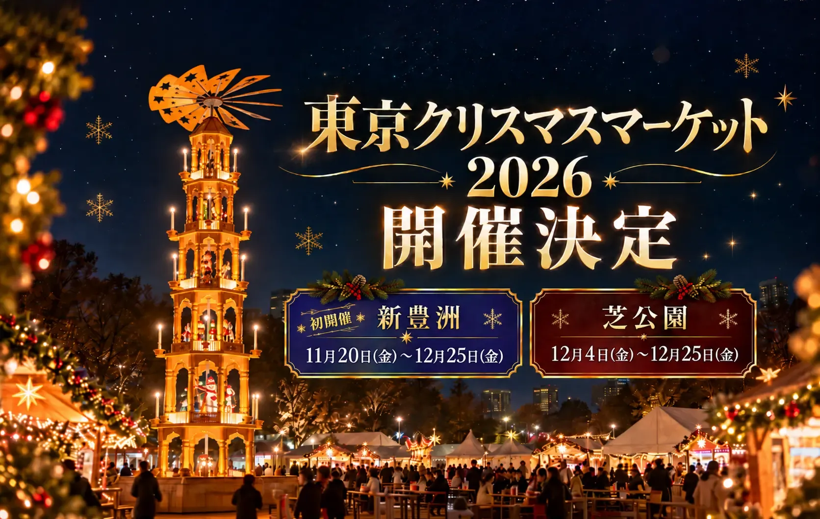 東京クリスマスマーケット2026