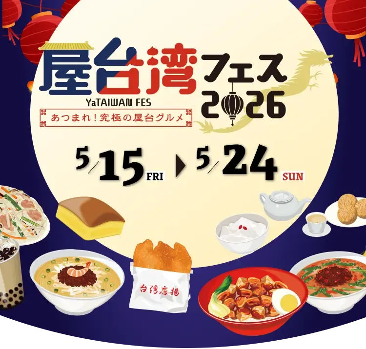 屋台湾フェス2026～あつまれ！究極の屋台グルメ～ in 芝公園御成門駅前 5/15 FRI → 5/24 SUN -2026年の屋台湾フェスの開催が決定！第一弾は東京の芝公園御成門駅前にて開催します。続報をお楽しみに！