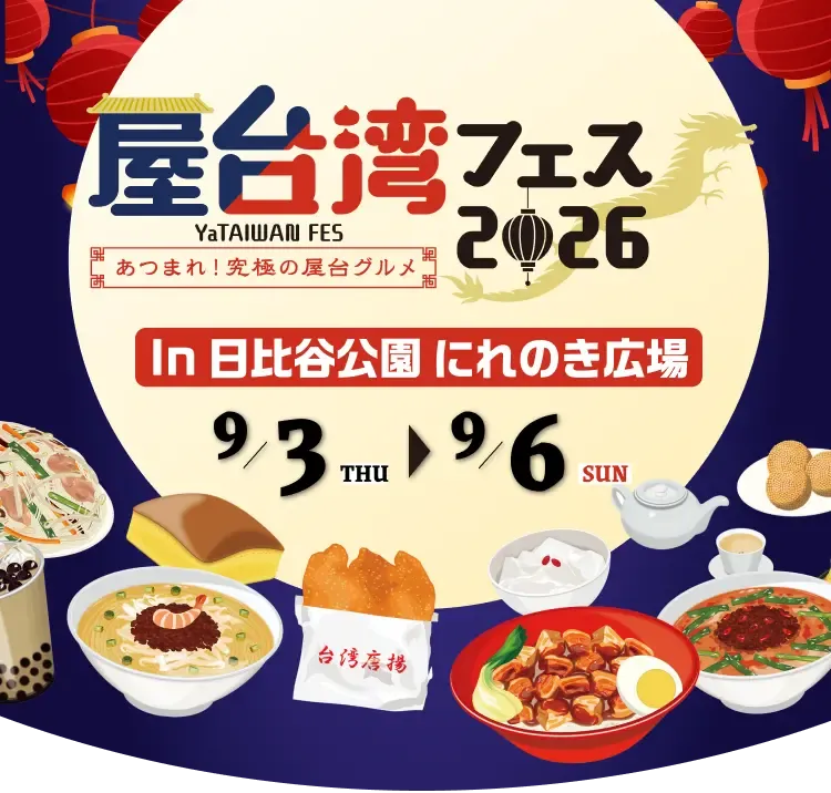 屋台湾フェス2026～あつまれ！究極の屋台グルメ～ 9月3日(木)から9月6日(日)まで日比谷公園にて開催