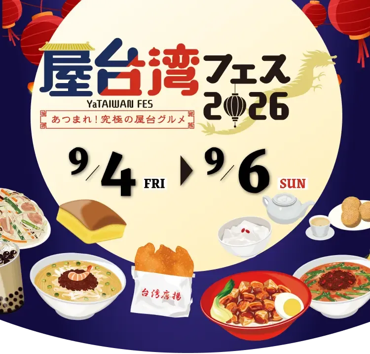 屋台湾フェス2026～あつまれ！究極の屋台グルメ～ 9月4日金曜日から9月24日日曜日まで開催します。