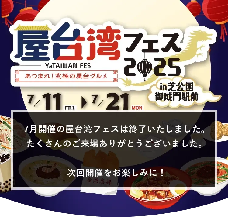 屋台湾フェス2025～あつまれ！究極の屋台グルメ～ in 芝公園御成門駅前 7/11FRI→7/21MON 7月開催の屋台湾フェスは終了いたしました。たくさんのご来場ありがとうございました。次回開催をお楽しみに！