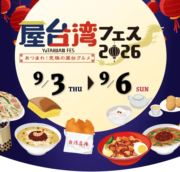 屋台湾フェス2026～あつまれ！究極の屋台グルメ～ 9月4日金曜日から9月24日日曜日まで開催します。