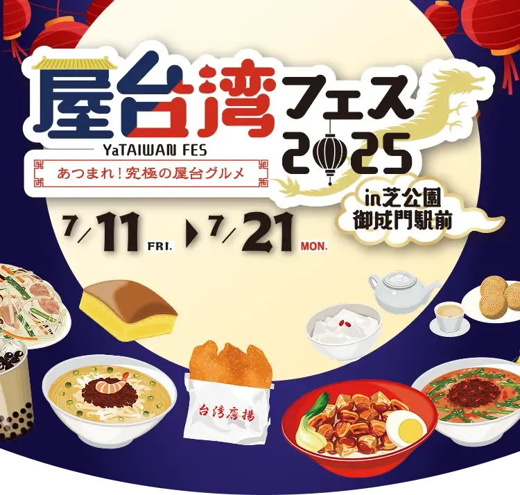 屋台湾フェス2025～あつまれ！究極の屋台グルメ～ in 芝公園御成門駅前 7/11FRI→7/21MON