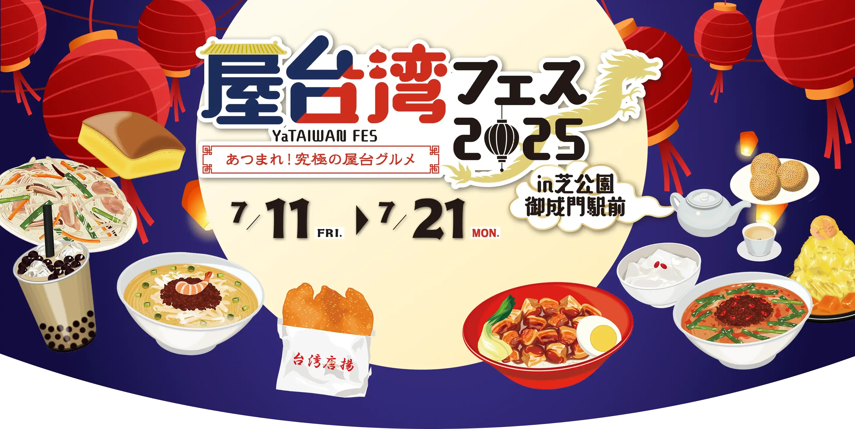 屋台湾フェス2025～あつまれ！究極の屋台グルメ～ in 芝公園御成門駅前 7/11FRI→7/21MON