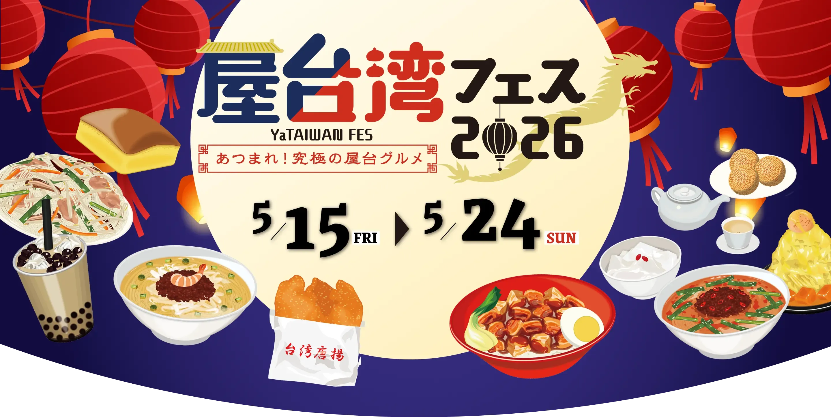 屋台湾フェス2026～あつまれ！究極の屋台グルメ～ in 芝公園御成門駅前 5/15 FRI → 5/24 SUN -2026年の屋台湾フェスの開催が決定！第一弾は東京の芝公園御成門駅前にて開催します。続報をお楽しみに！