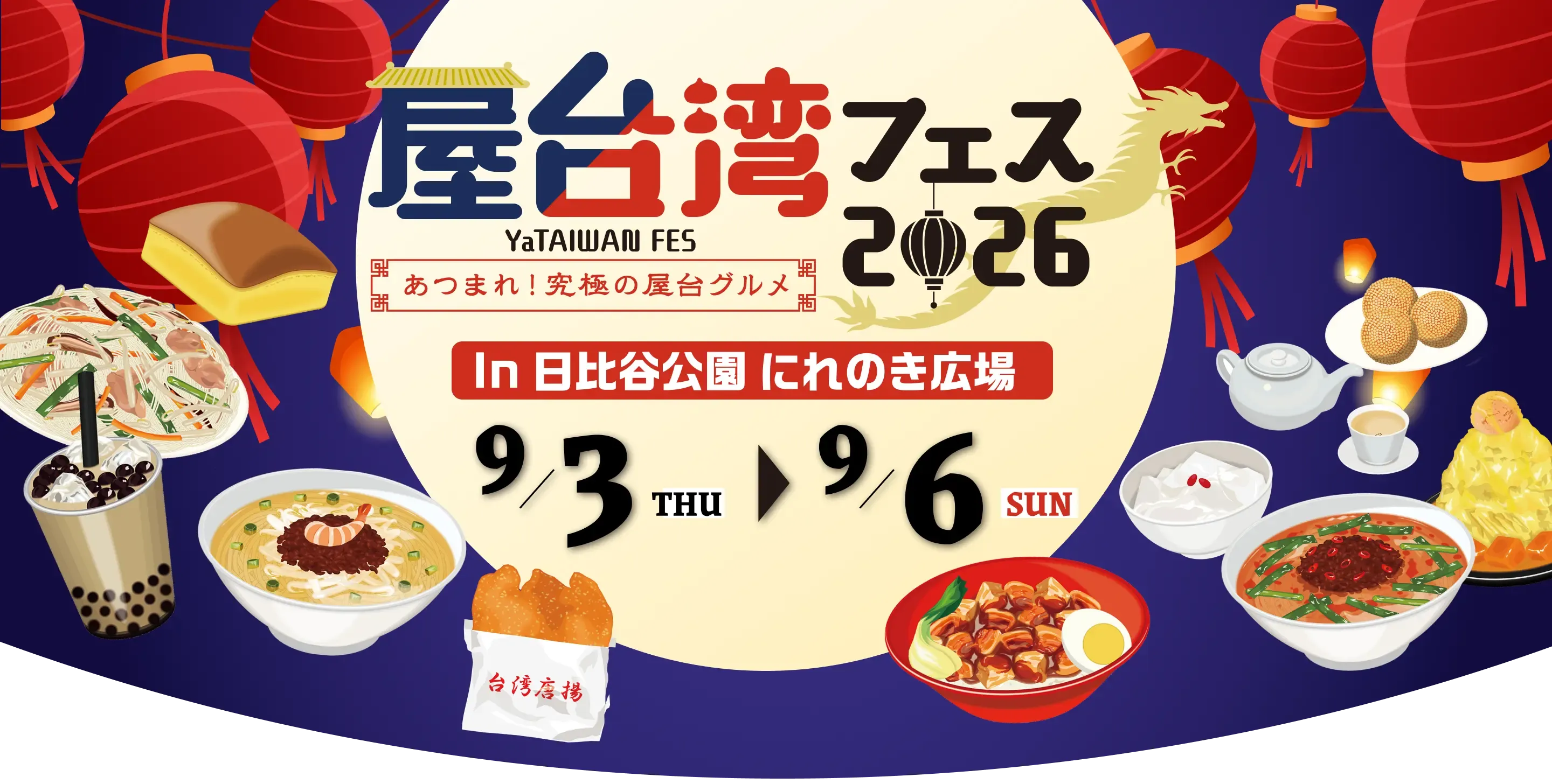 屋台湾フェス2026～あつまれ！究極の屋台グルメ～ 9月3日(木)から9月6日(日)まで日比谷公園にて開催