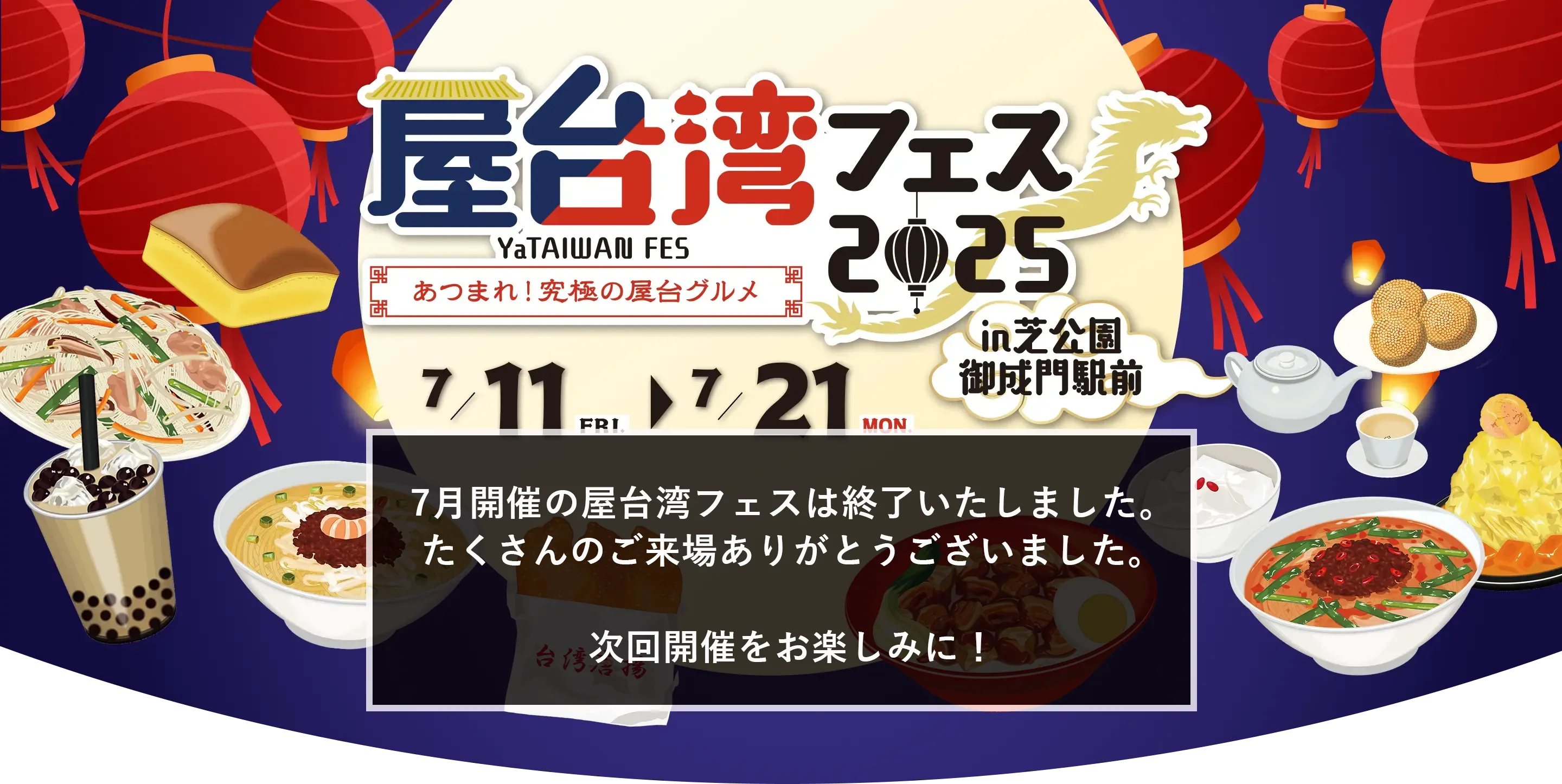 屋台湾フェス2025～あつまれ！究極の屋台グルメ～ in 芝公園御成門駅前 7/11FRI→7/21MON 7月開催の屋台湾フェスは終了いたしました。たくさんのご来場ありがとうございました。次回開催をお楽しみに！
