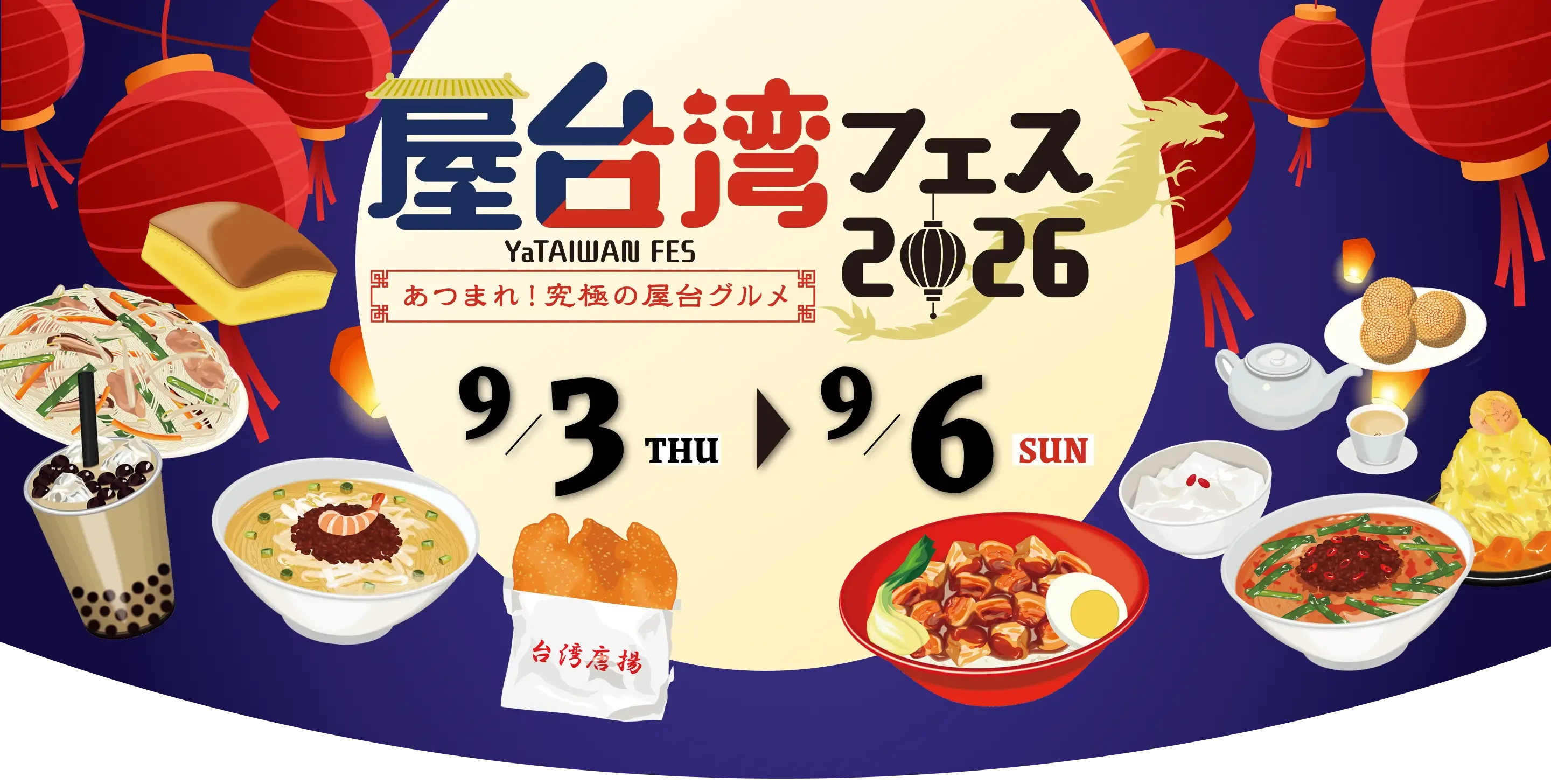 屋台湾フェス2026～あつまれ！究極の屋台グルメ～ 9月4日金曜日から9月24日日曜日まで開催します。